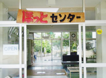 ほっとセンター外観