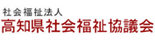 高知県社協のページ
