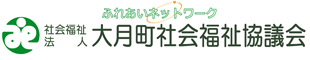 社会福祉法人　大月町社会福祉協議会