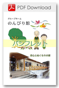のんびり館パンフレット