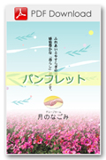 月のなごみパンフレット